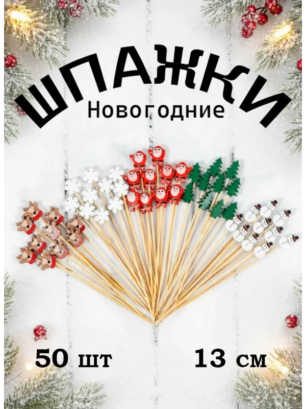 Шпажки для канапе новогодние украшения для стола