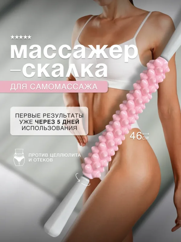 Скалка для массажа для тела, ног и ягодиц