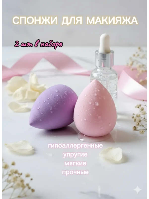 Спонжи для макияжа набор 2 шт