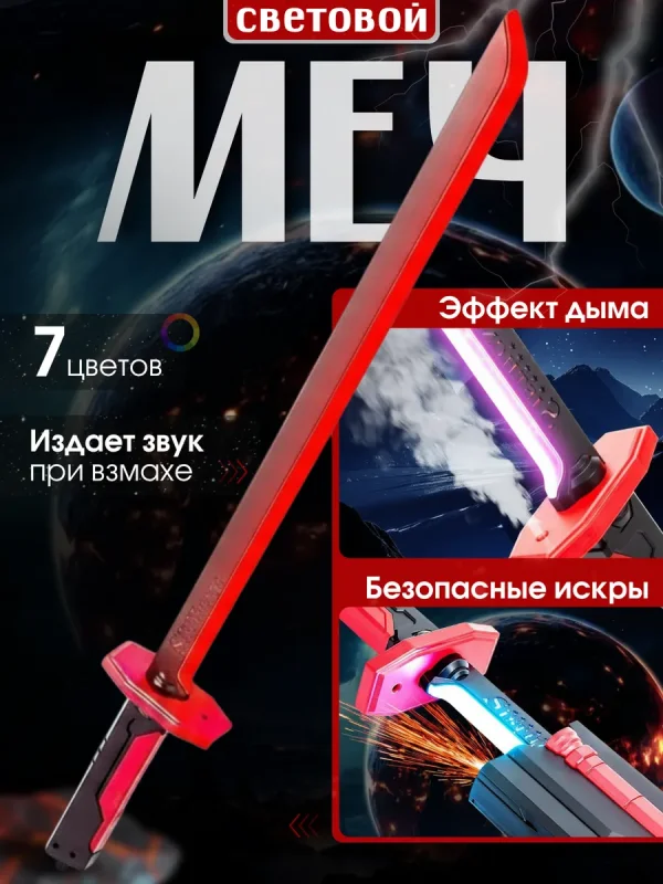 Светящийся меч с дымом и искрами