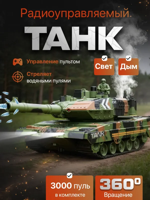 Танк радиоуправляемый стреляющий с пульками