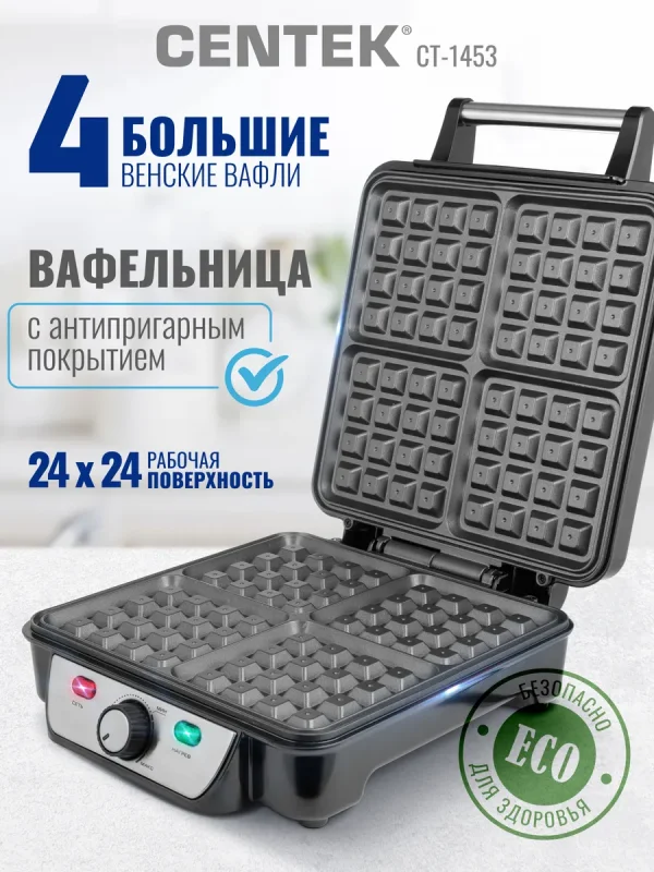 Вафельница электрическая для венских вафель CENTEK CT-1453