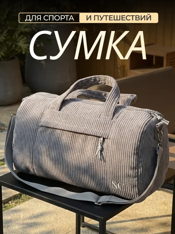 Вельветовая сумка спортивная для фитнеса и тренировок