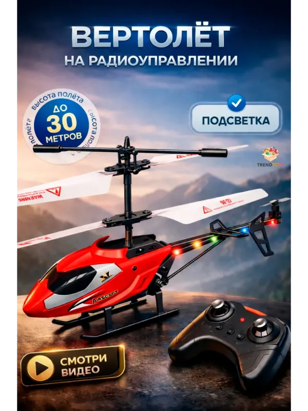 Вертолет на пульте управления для детей