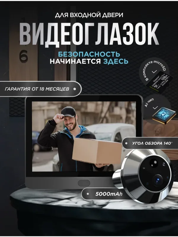 Видеоглазок для входной двери HD 1080p