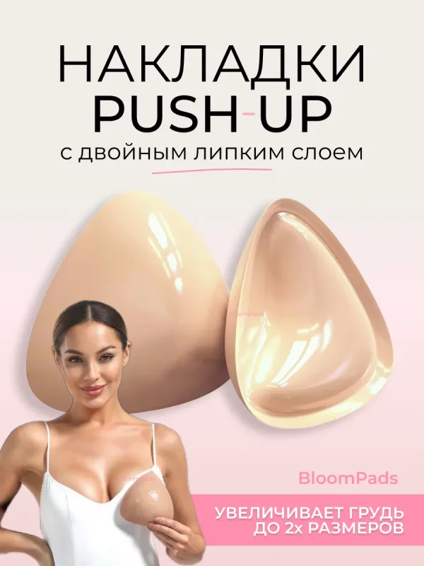 Вкладыши пушап для увеличения груди телесные