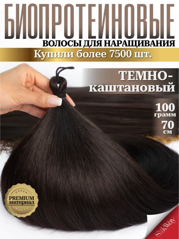 Волосы для наращивания прямые биопротеиновые