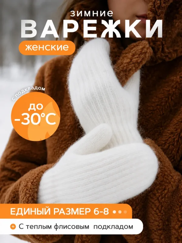 Варежки вязаные пушистые