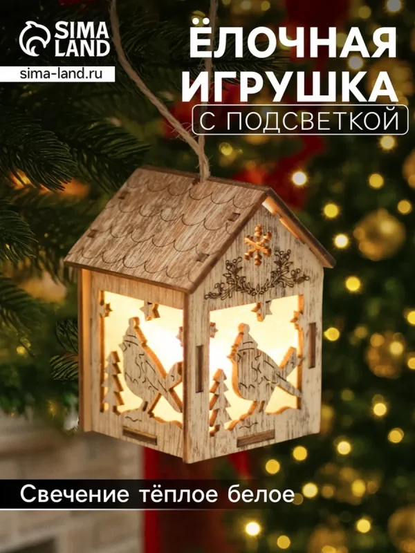 Ёлочная игрушка Домик с птицей 8х5х6 см LED тёплый свет